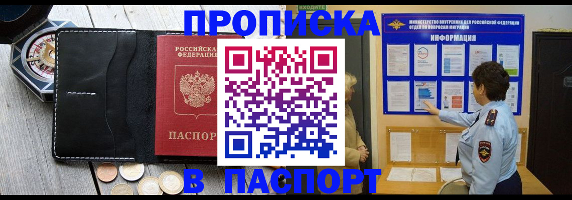 прописка 2025 в Амурской области